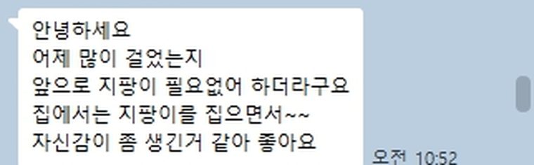 보호자 메시지: 앞으로 지팡이가 필요 없다고 하시고 자신감이 생긴 것 같다는 내용